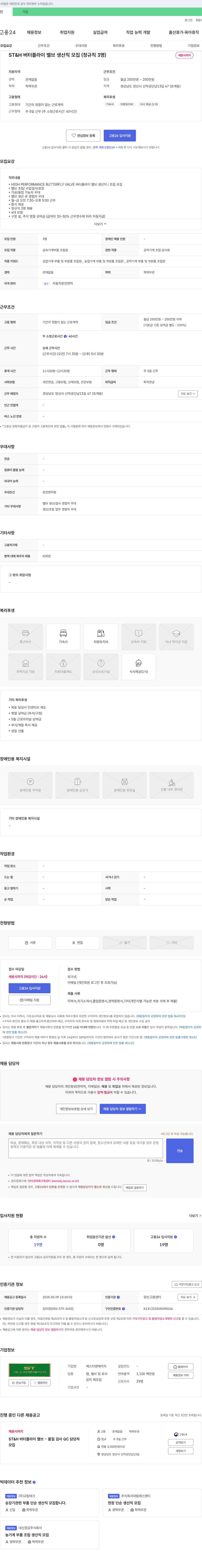 에스티엔에이치 ST&H 버터플라이 밸브 생산직 모집 (정규직 3명) 채용공고