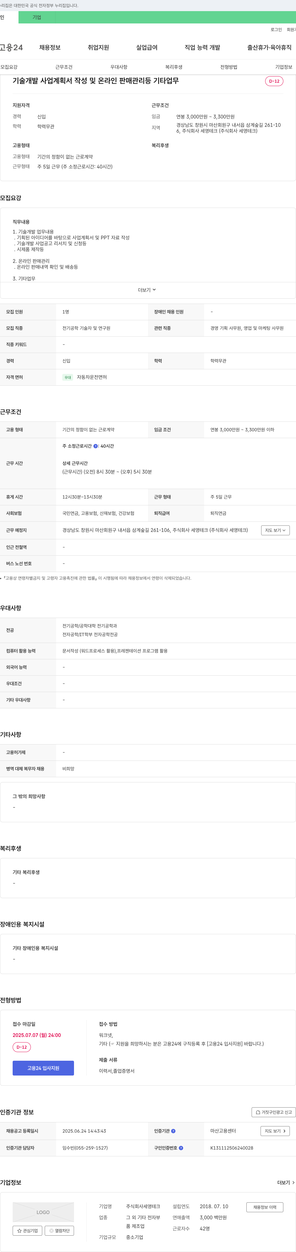 세영테크 기술 개발 사업 계획서 작성 및 온라인 판매 관리 등 기타 업무 채용 채용공고