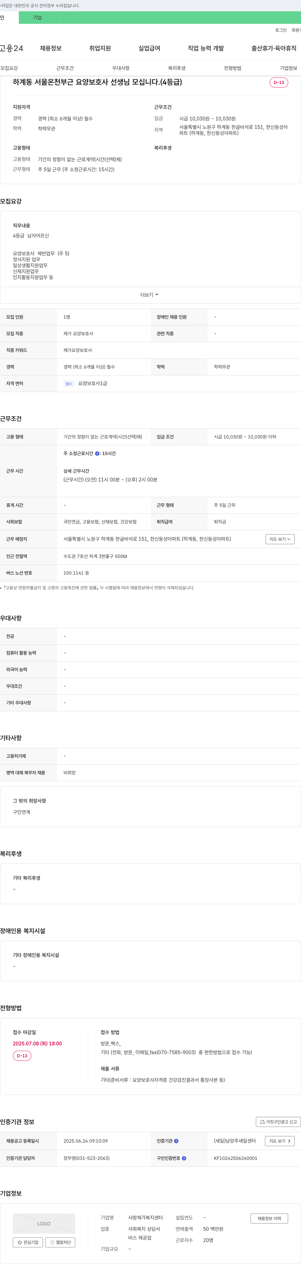 사랑 재가복지센터 하계동 서울 온천 부근 요양 보호사 선생님 모십니다. (4등급) 채용공고
