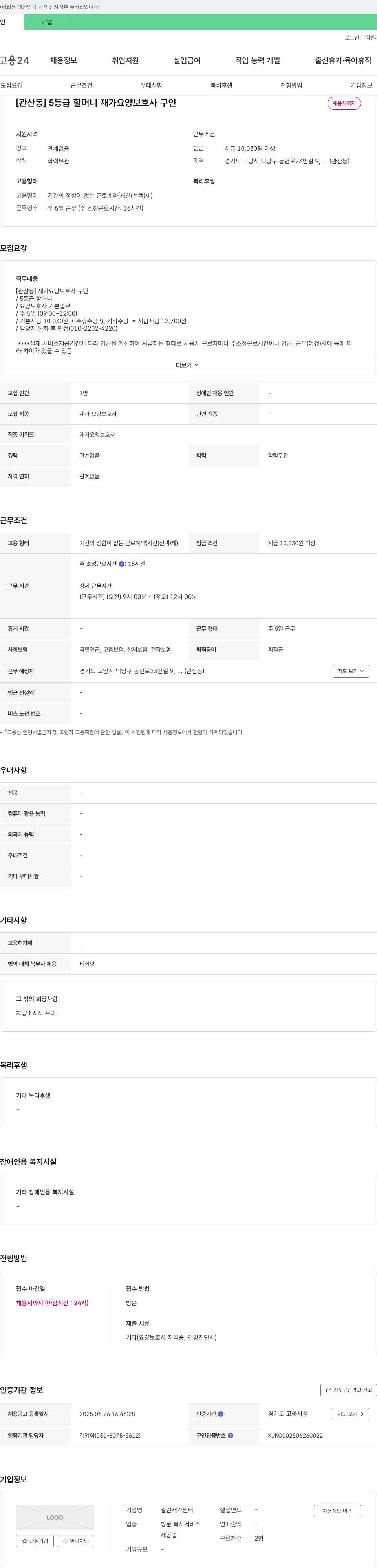 열린재가센터 [관산동] 5등급 할머니 재가 요양 보호사 구인 채용공고