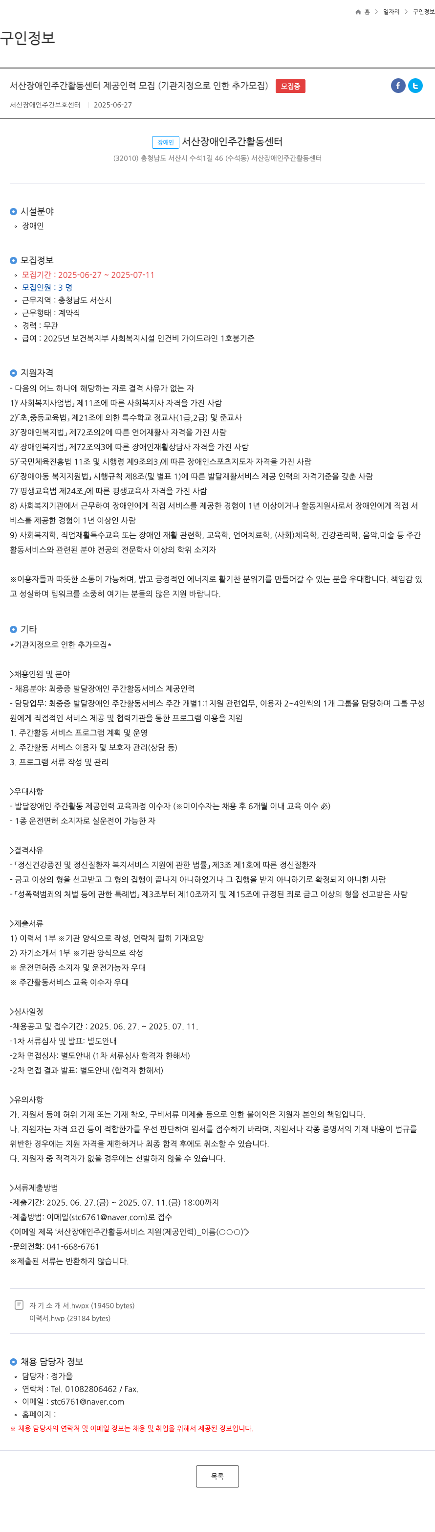 서산장애인주간활동센터 서산 장애인 주간 활동 센터 제공 인력 모집 (기관 지정으로 인한 추가 모집) 채용공고