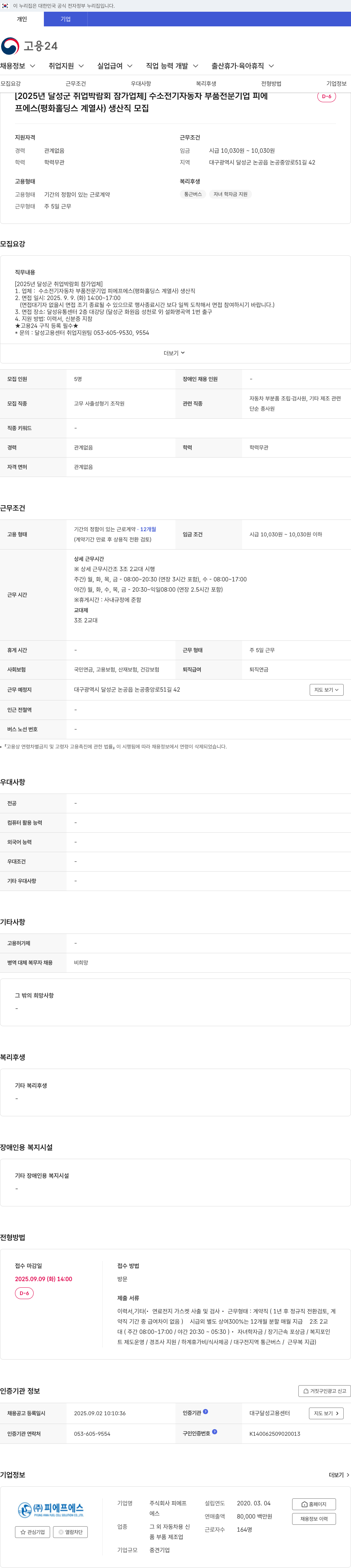 피에프에스 2025년 달성군 취업 박람회 참가 업체 생산직 모집 채용공고