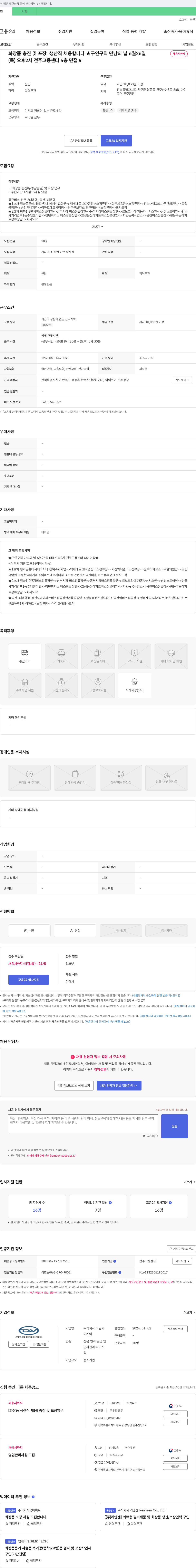 다원제이케이 화장품 충진 및 포장, 생산직 채용 (구인구직 만남의 날 6월 26일, 채용시까지) 채용공고