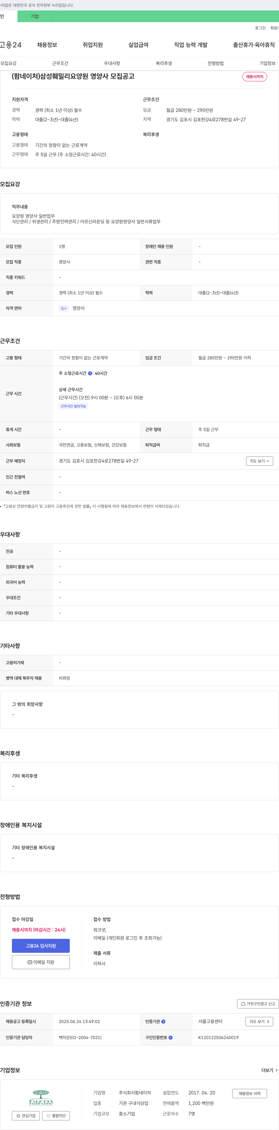 팜네이처 삼성 훼밀리 요양원 영양사 모집 공고 채용공고