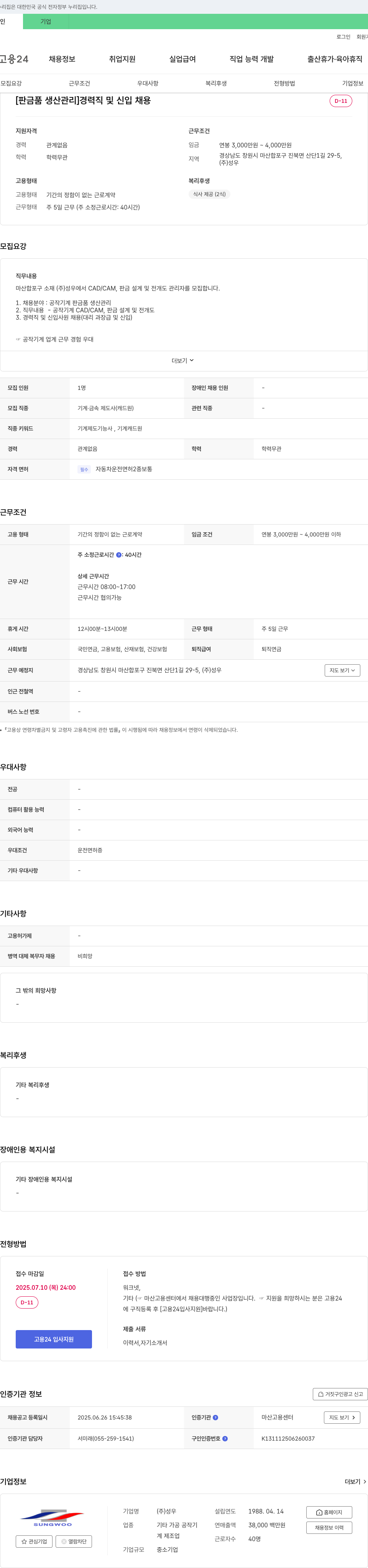 성우 [판금품 생산관리] 경력직 및 신입 채용 채용공고