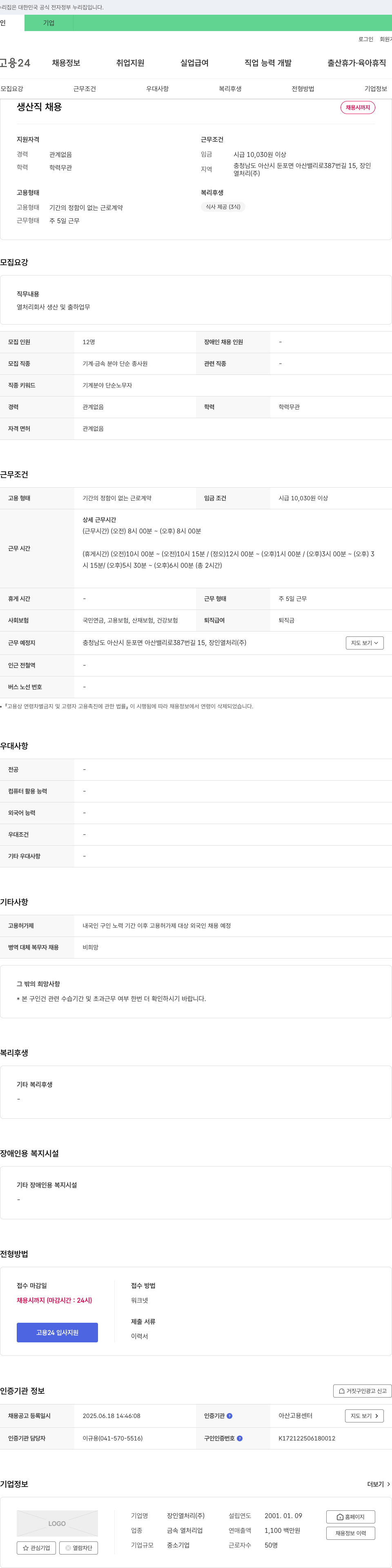 장인열처리 생산직 채용 채용공고