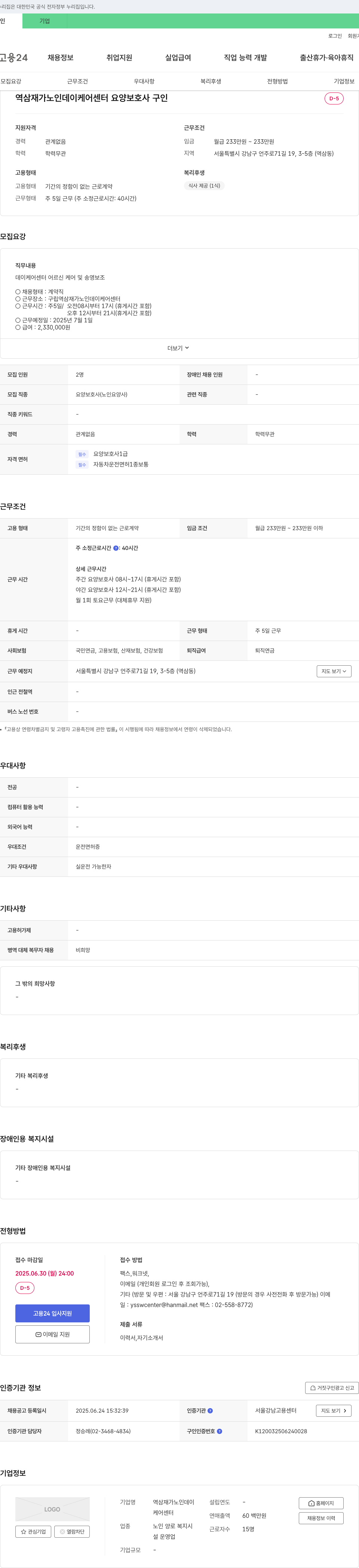 역삼재가노인데이케어센터 요양보호사(노인요양사) 채용 채용공고