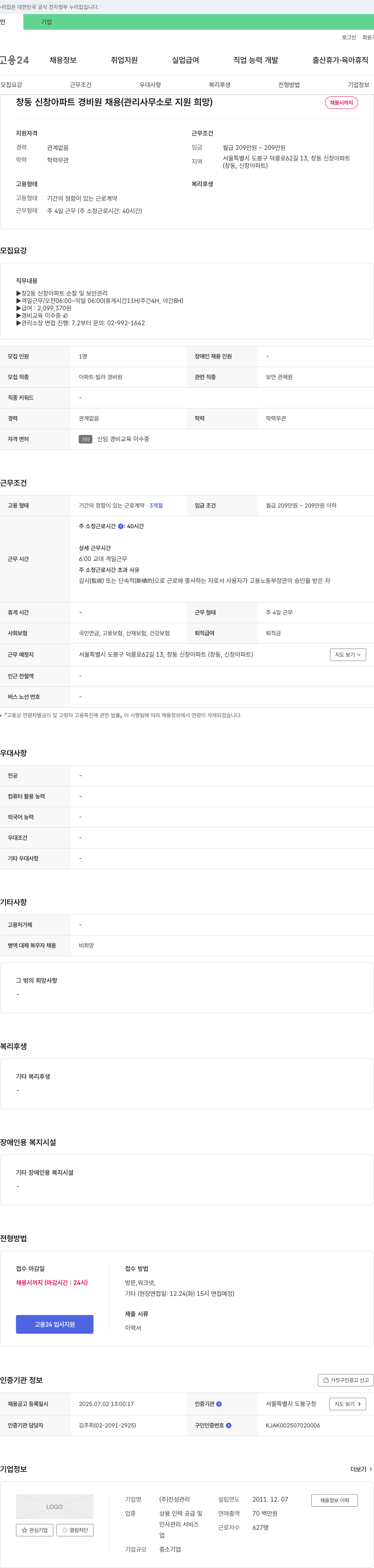 진성관리 창동 신창 아파트 경비원 채용 (관리사무소로 지원 희망) 채용공고