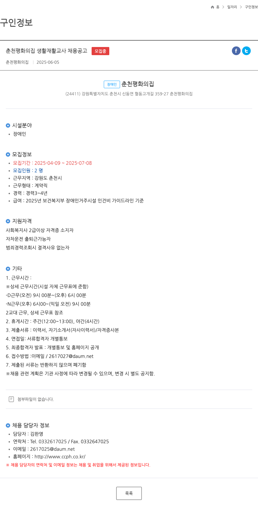 춘천평화의집 춘천 평화의 집 생활재활교사 채용 공고 채용공고