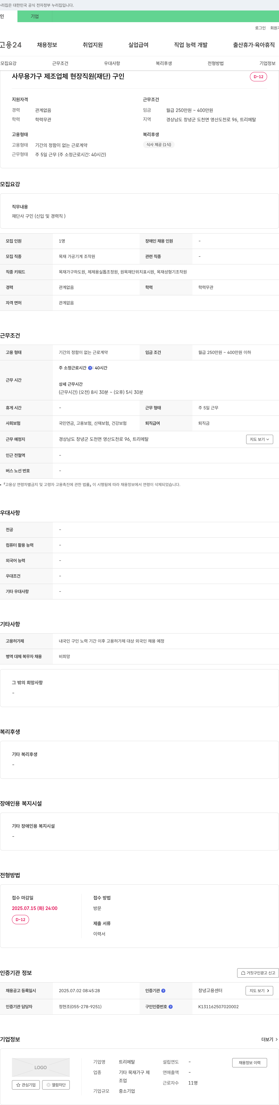 트리메탈 사무용 가구 제조업체 현장 직원(재단) 구인 채용공고