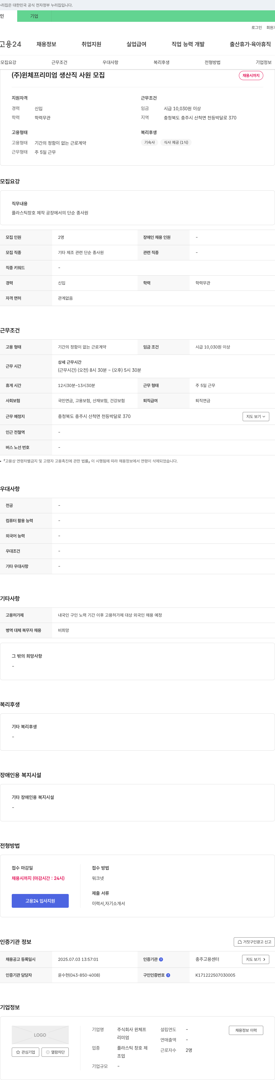 윈체프 프리미엄 생산직 사원 모집 채용공고