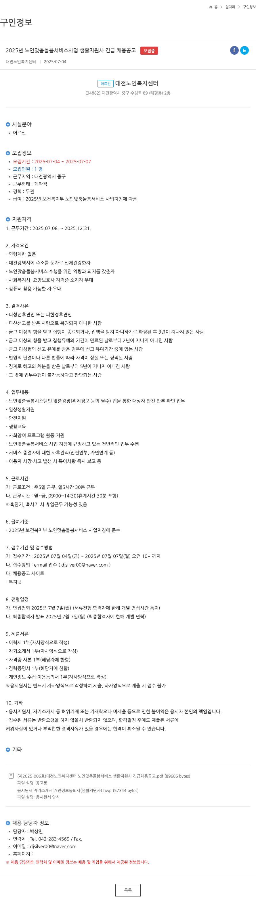 대전노인복지센터 2025년 노인 맞춤 돌봄 서비스 사업 생활지원사 긴급 채용 공고 채용공고
