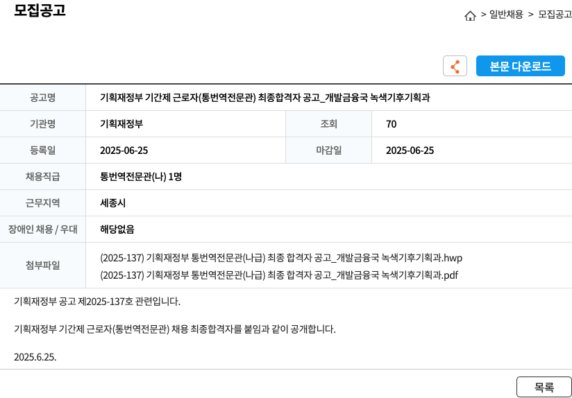 기획재정부 기획재정부 기간제 근로자(통번역 전문관) 최종 합격자 공고_개발금융국 녹색기후기획과 채용공고
