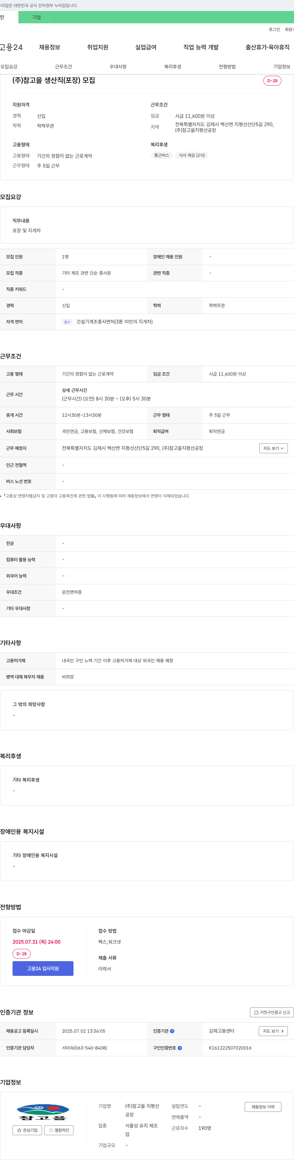 참고을 지평선공장 생산직(포장) 모집 채용공고