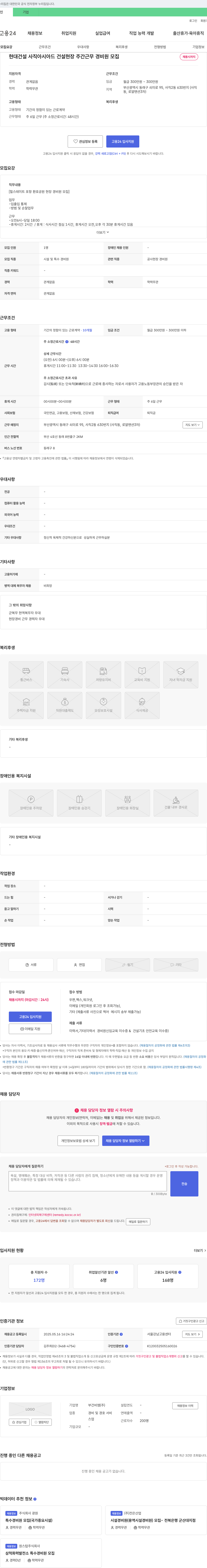 부건비엠 현대건설 사직 아시아드 건설 현장 주간 근무 경비원 모집 채용공고