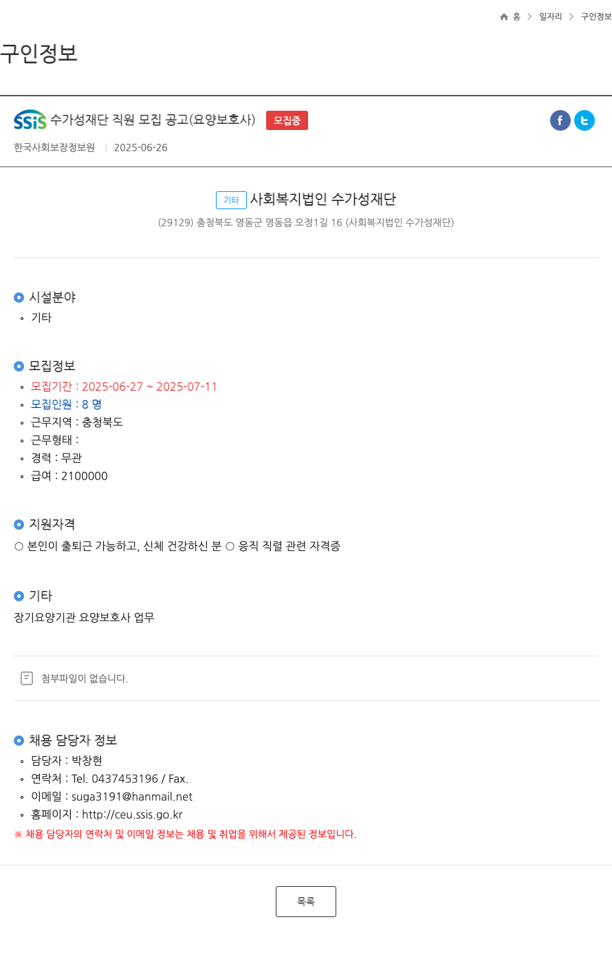 수가성재단 SSIS 수가성재단 직원 모집 공고 (요양보호사) 채용공고