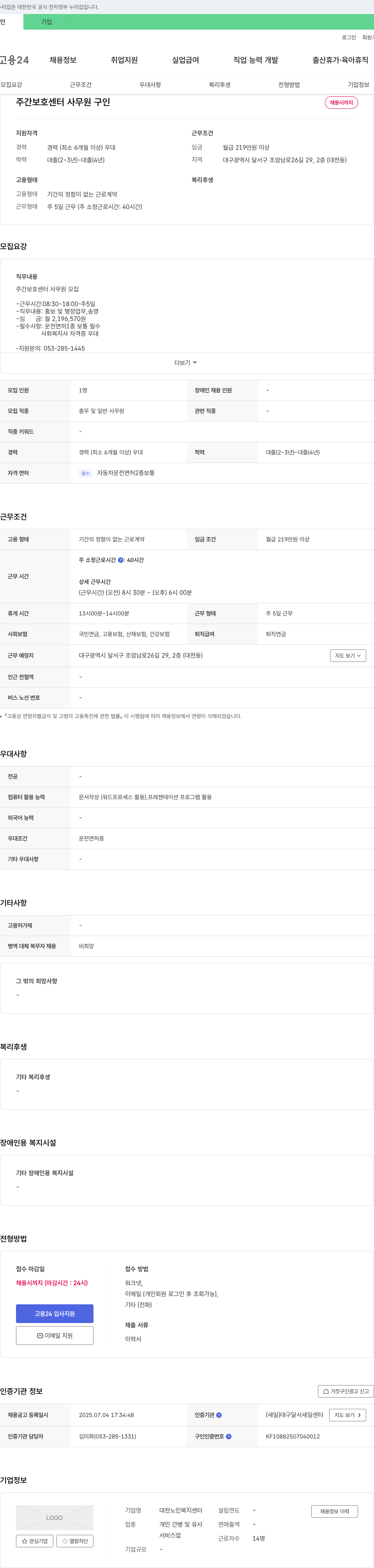 대천노인복지센터 주간 보호 센터 사무원 구인 채용공고