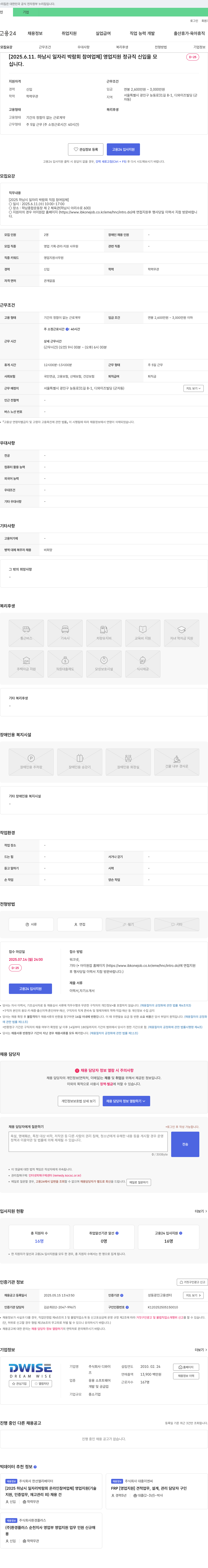 디와이즈 [2025 하남시 일자리 박람회 참여 업체] 영업 지원 정규직 신입 채용 채용공고