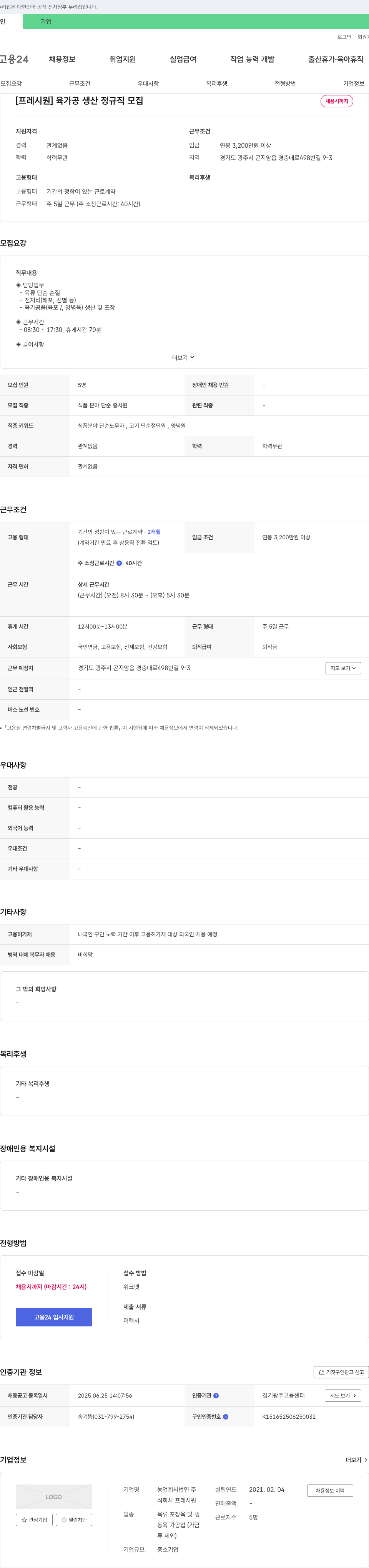 CJ프레시웨이 [프레시원] 육가공 생산 정규직 모집 채용공고