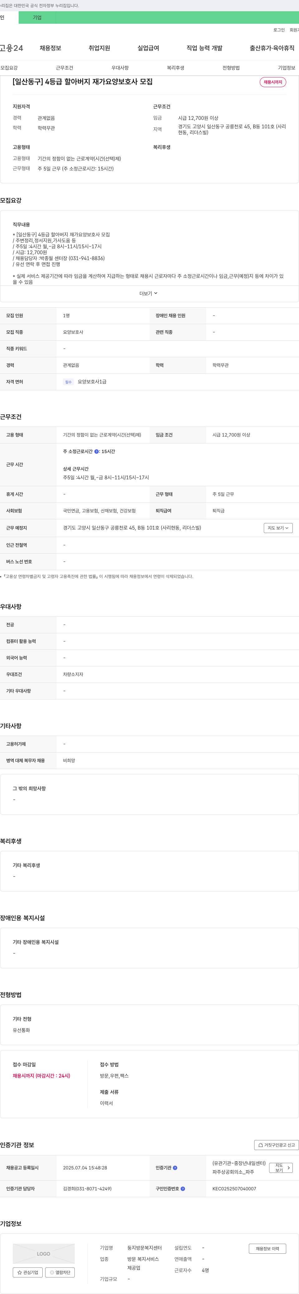둥지방문복지센터 [일산 동구] 4등급 할아버지 재가 요양보호사 모집 채용공고