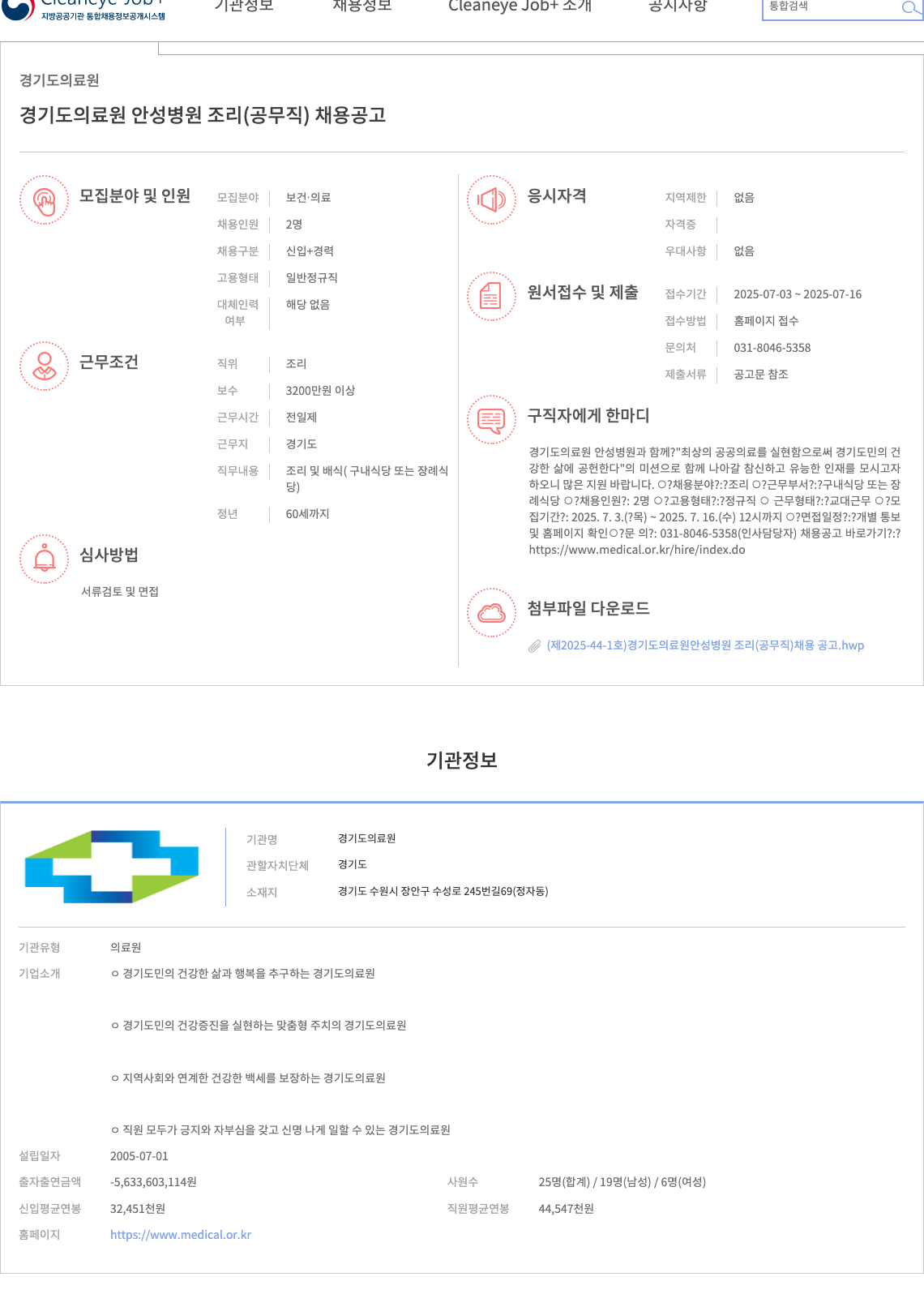 경기도의료원 경기도 의료원 안성병원 조리(공무직) 채용 공고 채용공고