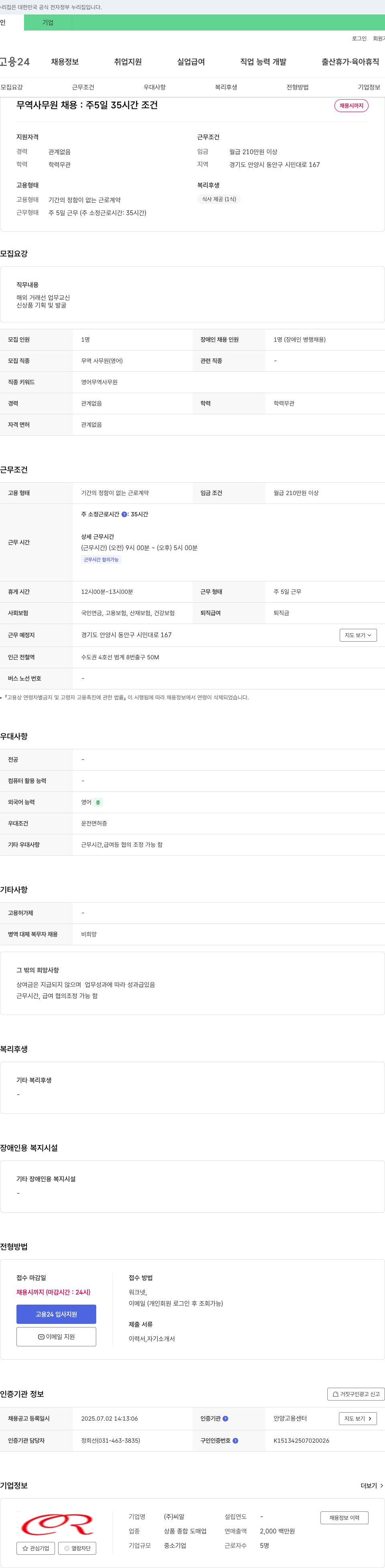 씨알 무역 사무원 채용 : 주 5일 35시간 조건 채용시까지 채용공고