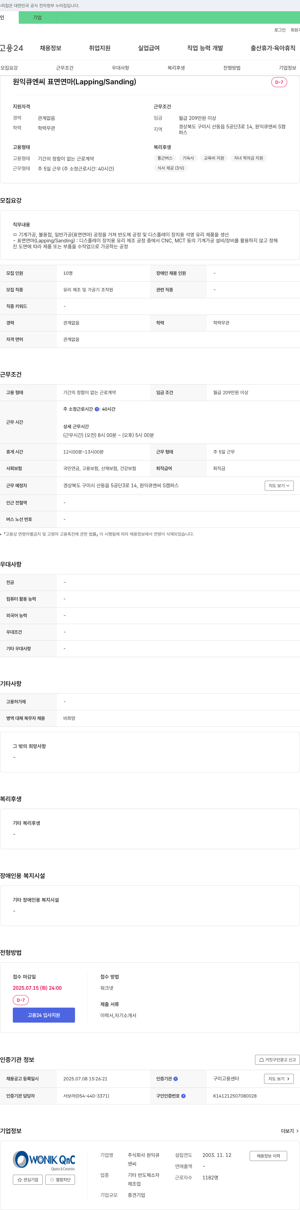 원익큐엔씨 표면 연마(Lapping/Sanding) 및 유리 제조·가공기 조작원 채용 채용공고