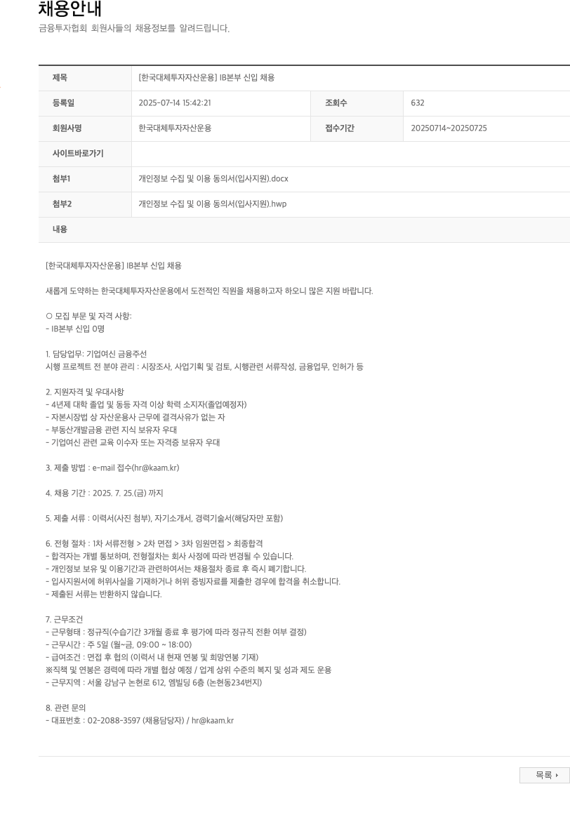 한국대체투자자산운용 IB 본부 신입 채용 채용공고
