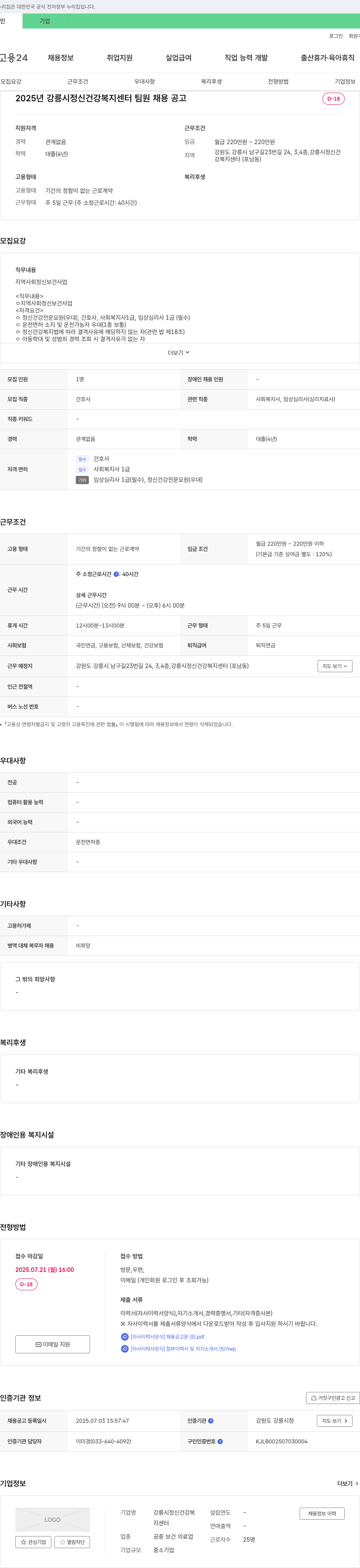 강릉시정신건강복지센터 2025년 강릉시 정신건강복지센터 팀원 채용 공고 채용공고