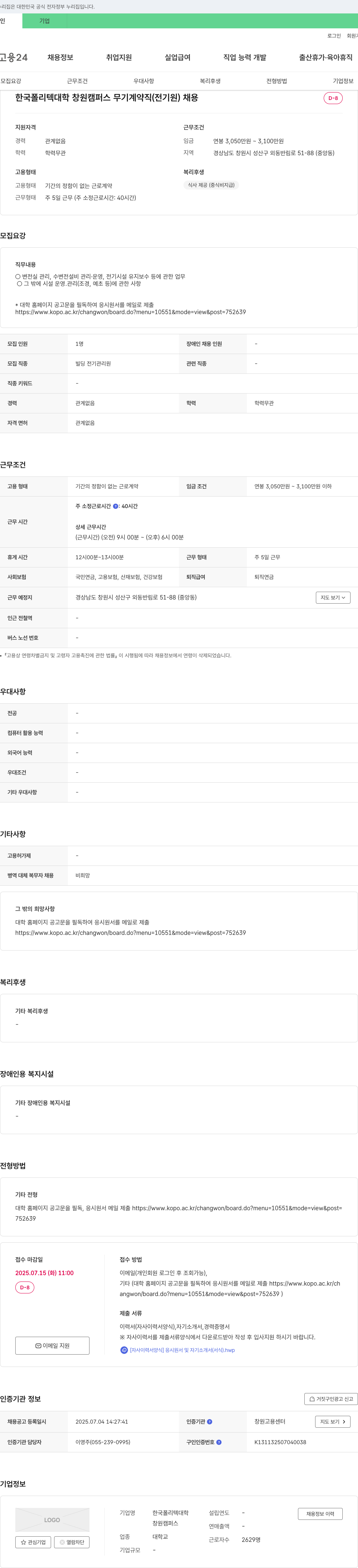 한국폴리텍대학 무기계약직(전기원) 채용 채용공고