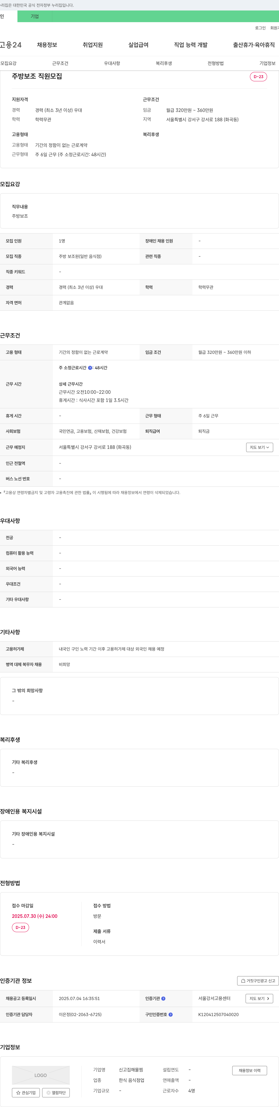 신고집해물찜 주방 보조 직원 모집 채용공고