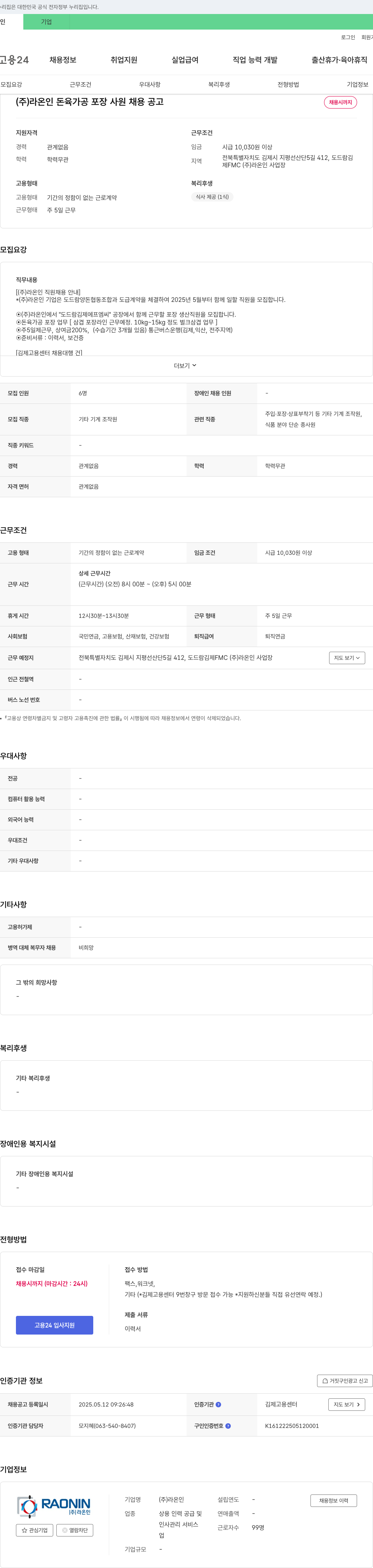 라온인 돈육 가공 포장 사원 채용 공고 채용공고