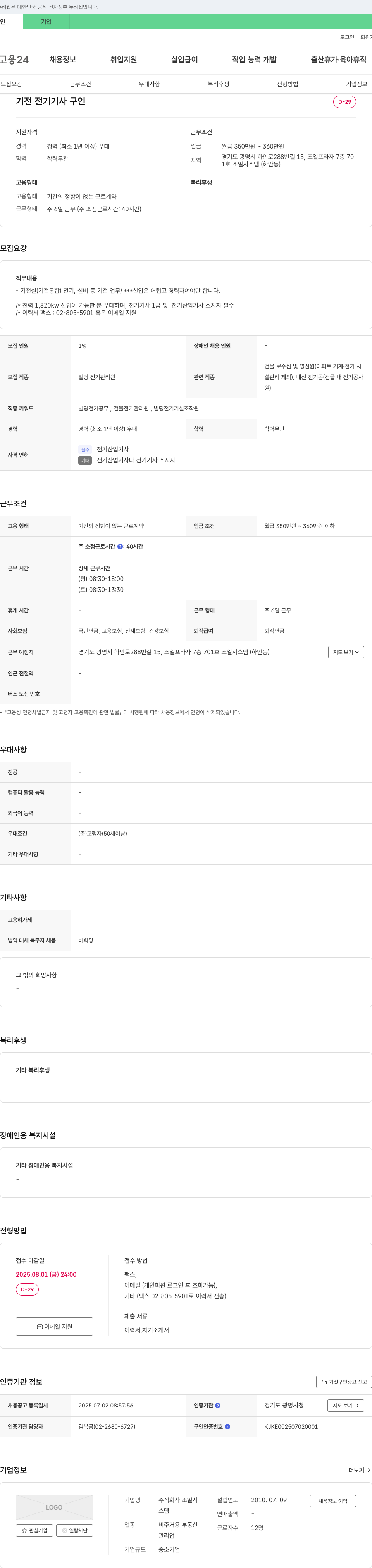 조일시스템 기전 전기 기사 구인 채용공고