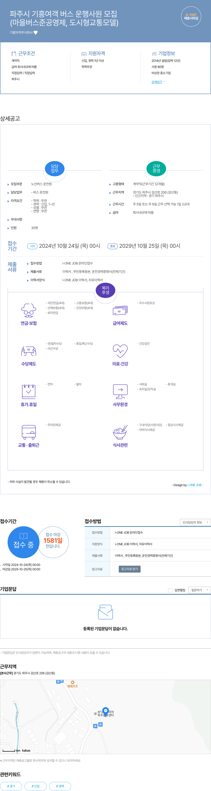 기흥여객 파주시 기흥 여객 버스 운행 사원 모집 채용공고