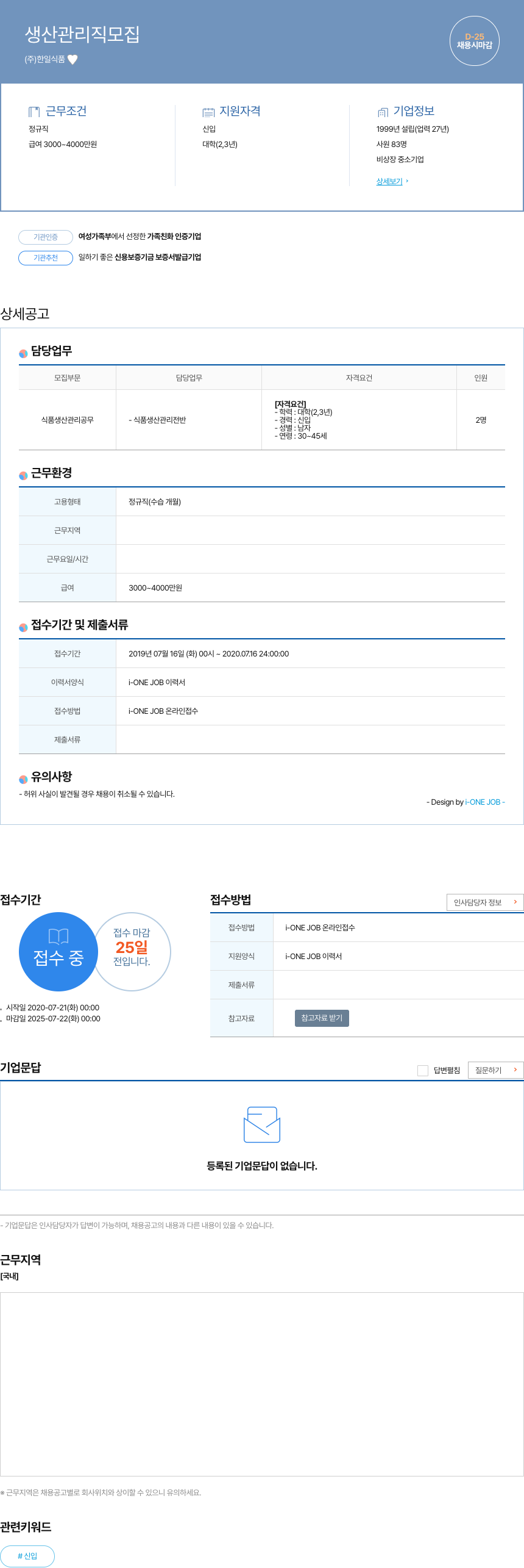 한일식품 생산 관리직 모집 채용공고