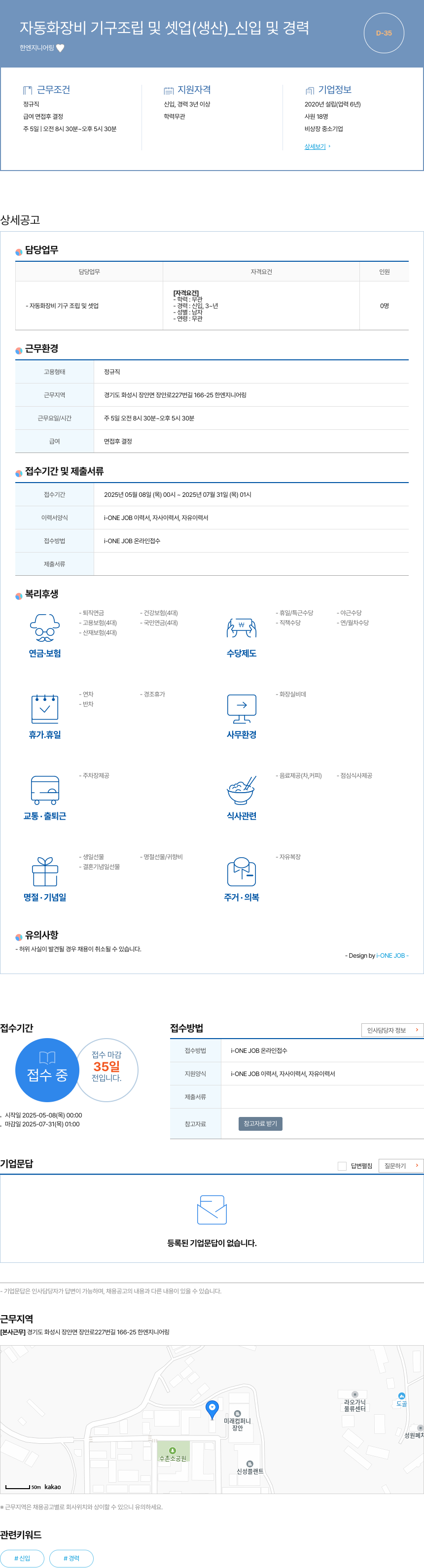한엔지니어링 자동화 장비 기구 조립 및 셋업 (생산) _ 신입 및 경력 채용공고
