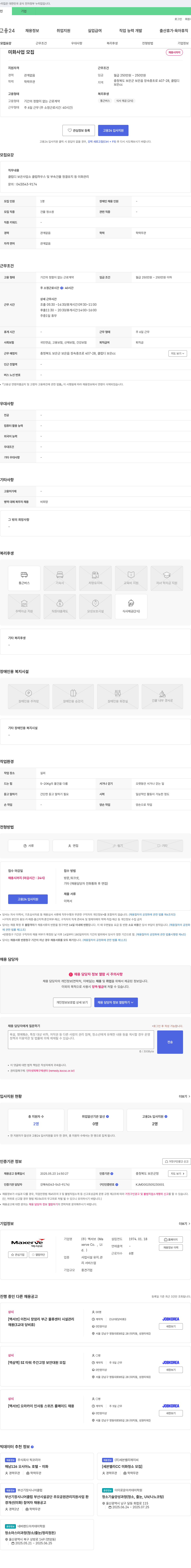 맥서브 클럽 디 보은 사업소 미화원(건물 청소원) 채용 채용공고
