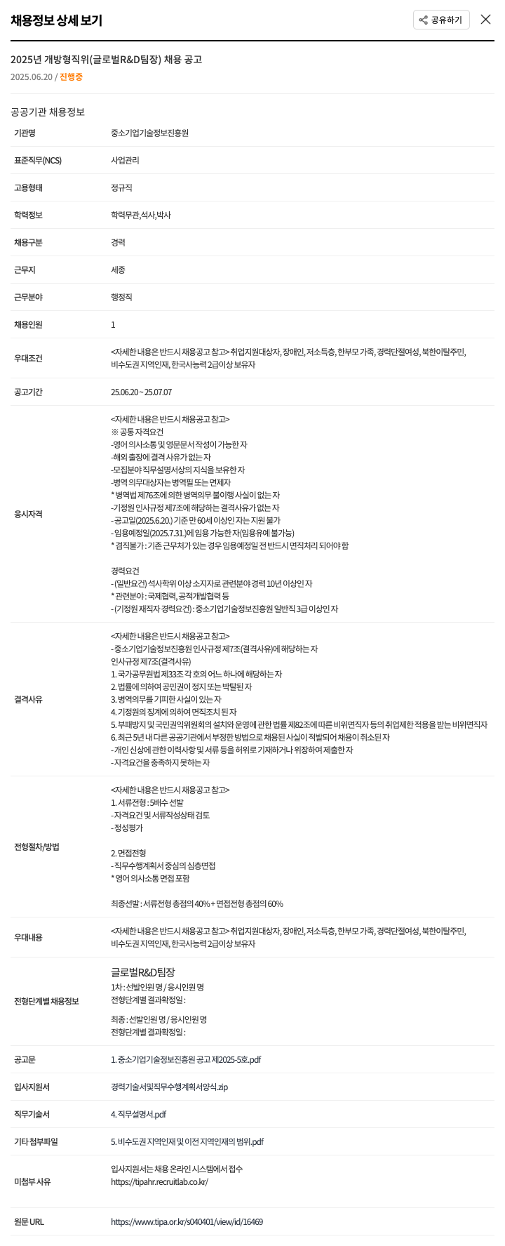 중소기업기술정보진흥원 2025년 개방형 직위(글로벌 R&D 팀장) 채용 공고 채용공고