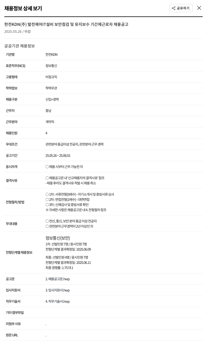 한전KDN 발전 제어 IT 설비 보안 점검 및 유지 보수 기간제 근로자 채용 공고 채용공고