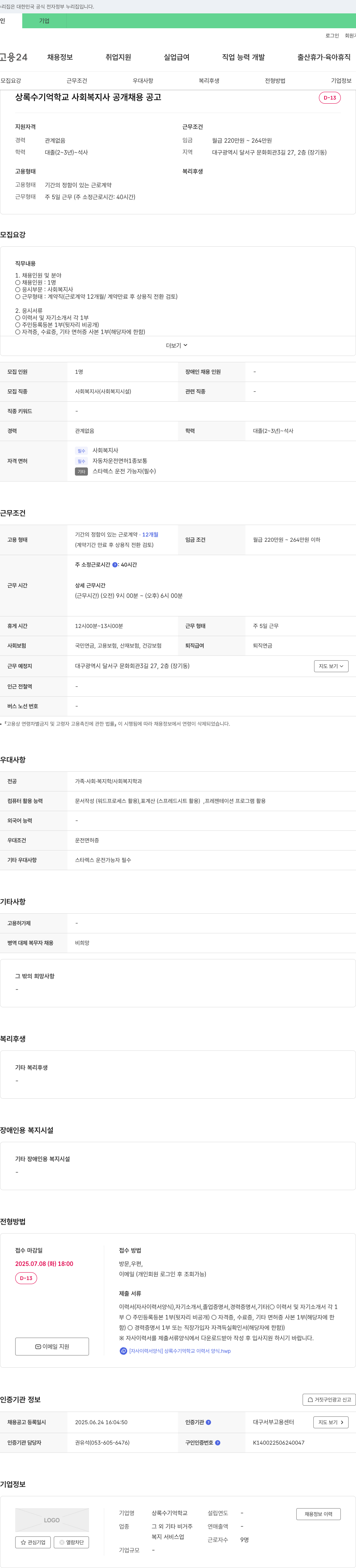상록수기억학교 사회복지사 공개 채용 공고 채용공고