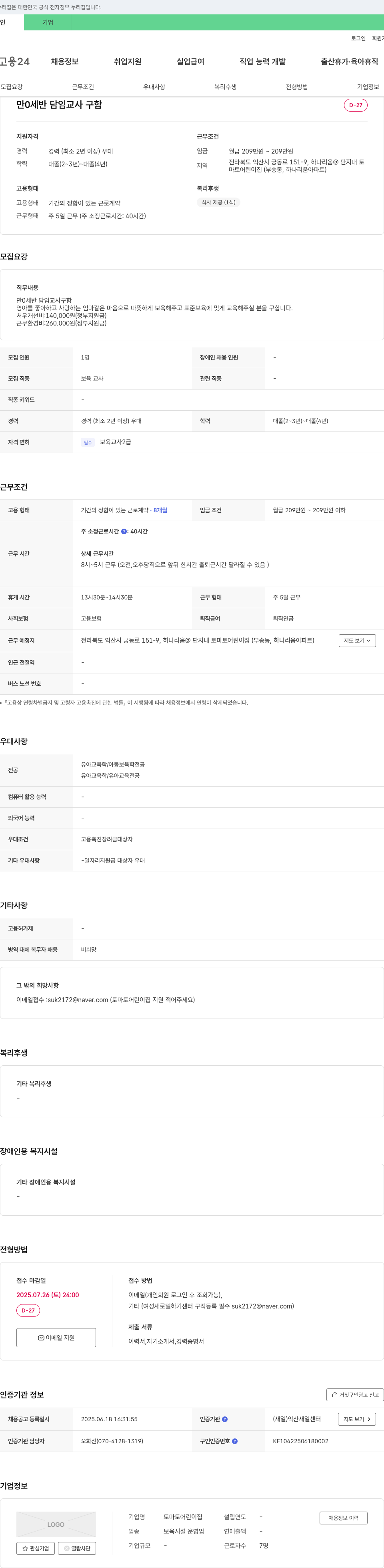 토마토어린이집 (공고 제목 없음) 채용공고