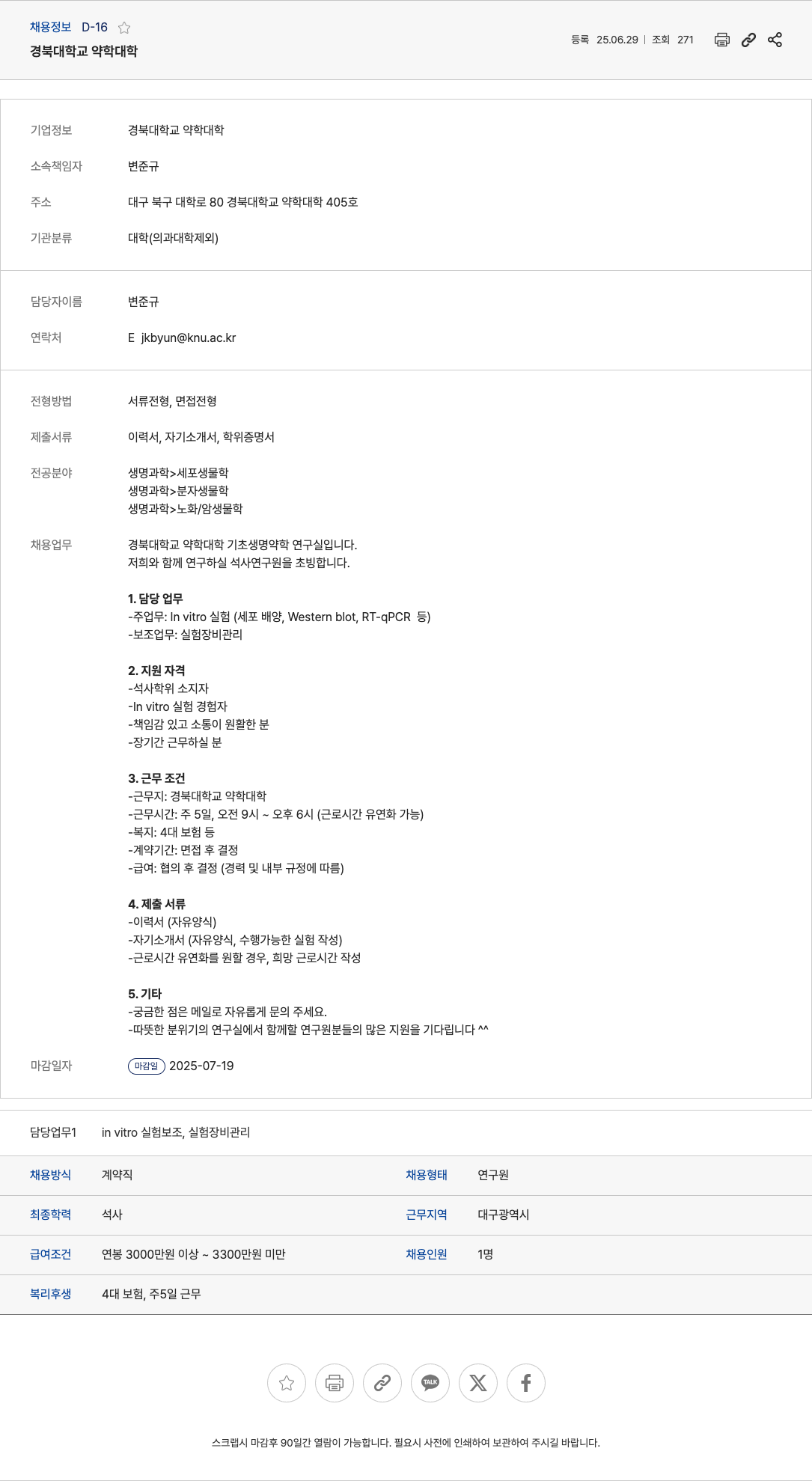 경북대학교 경북대학교 약학대학 기초생명약학연구실 석사 연구원 채용 채용공고