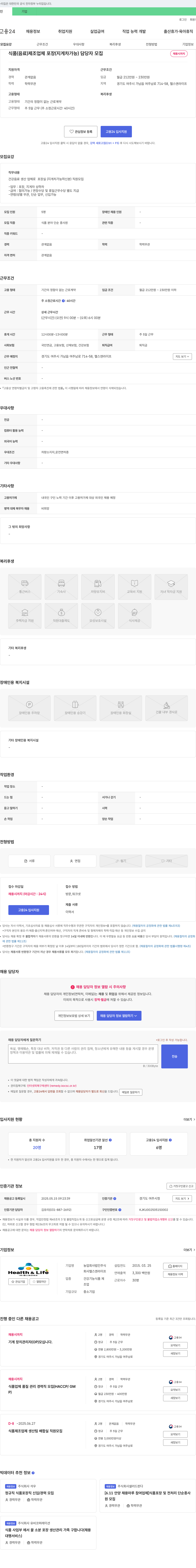 헬스앤라이프 식품(음료) 제조업체 포장(지게차 가능) 담당자 모집 채용공고