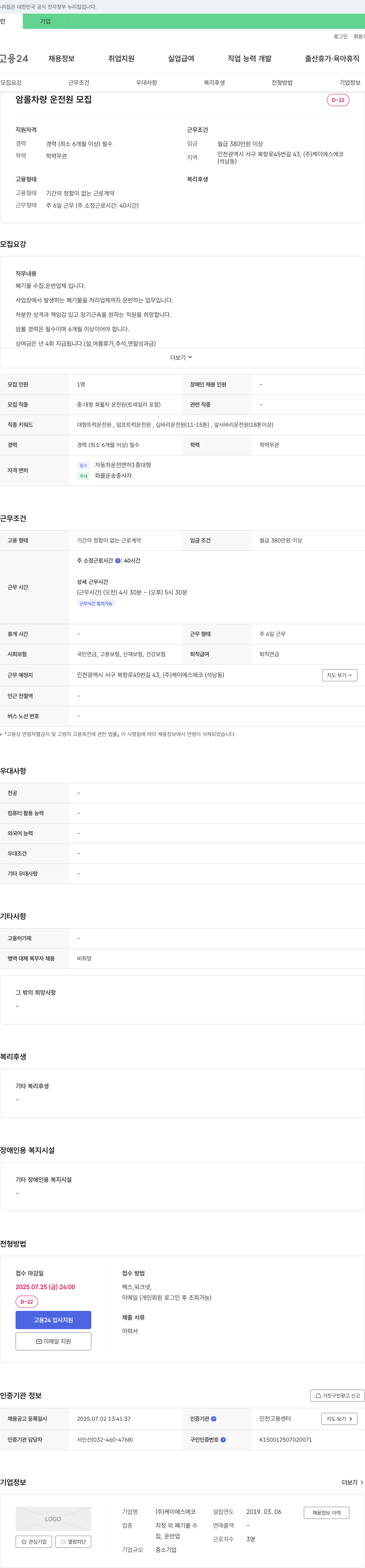 케이에스에코 암롤 차량 운전원 모집 채용공고