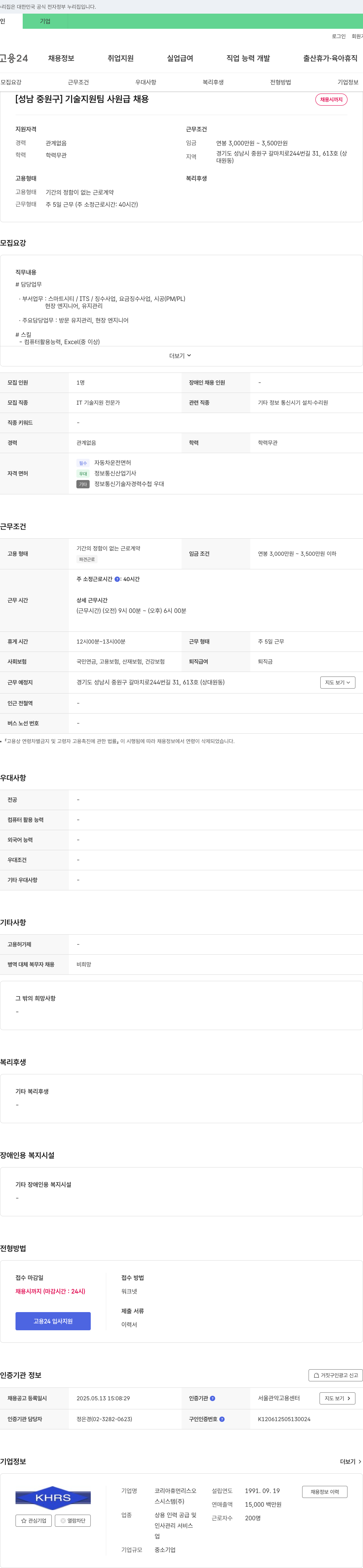 코리아휴먼리스오설시스템 [성남 중원구] 기술 지원팀 사원급 채용 채용공고