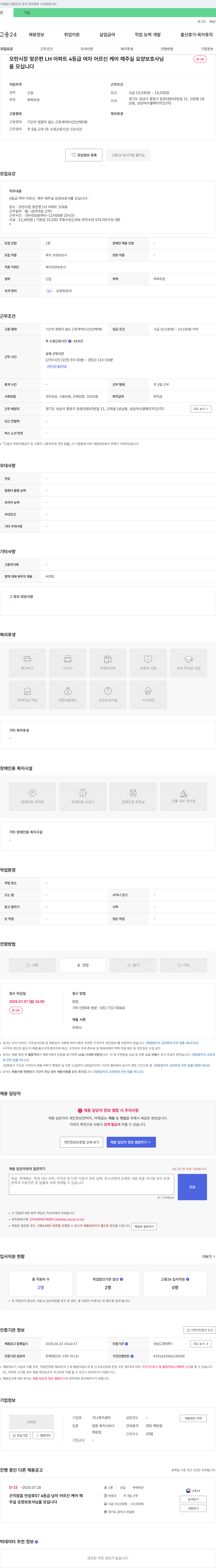 가나재가센터 모란 시장 맞은 편 LH 아파트 4등급 여자 어르신 케어 요양보호사 모집 채용공고