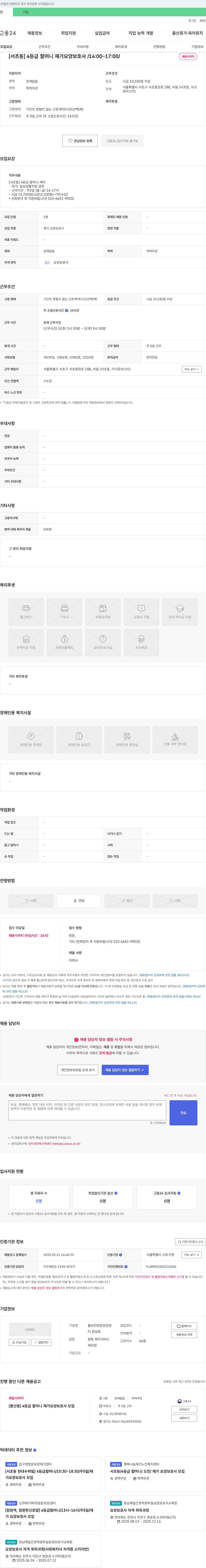돌보인방문요양센터터잠실점 [서초동] 4등급 할머니 재가 요양보호사 / 14:00~17:00 / 채용시까지 채용공고