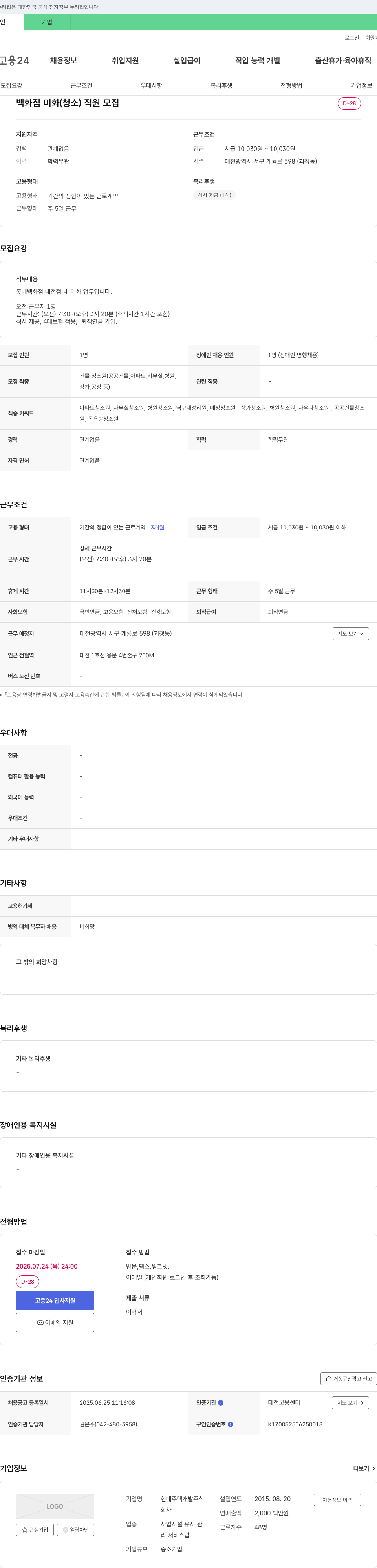 현대주택개발 백화점 미화(청소) 직원 모집 채용공고
