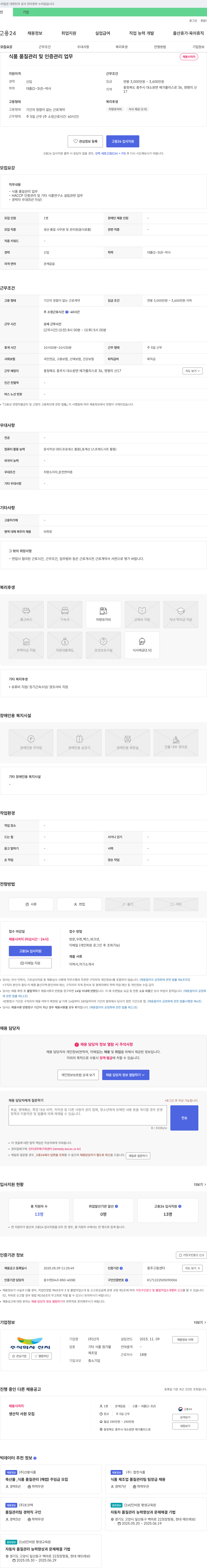 산지 식품 품질 관리 및 인증 관리 업무 채용 채용공고
