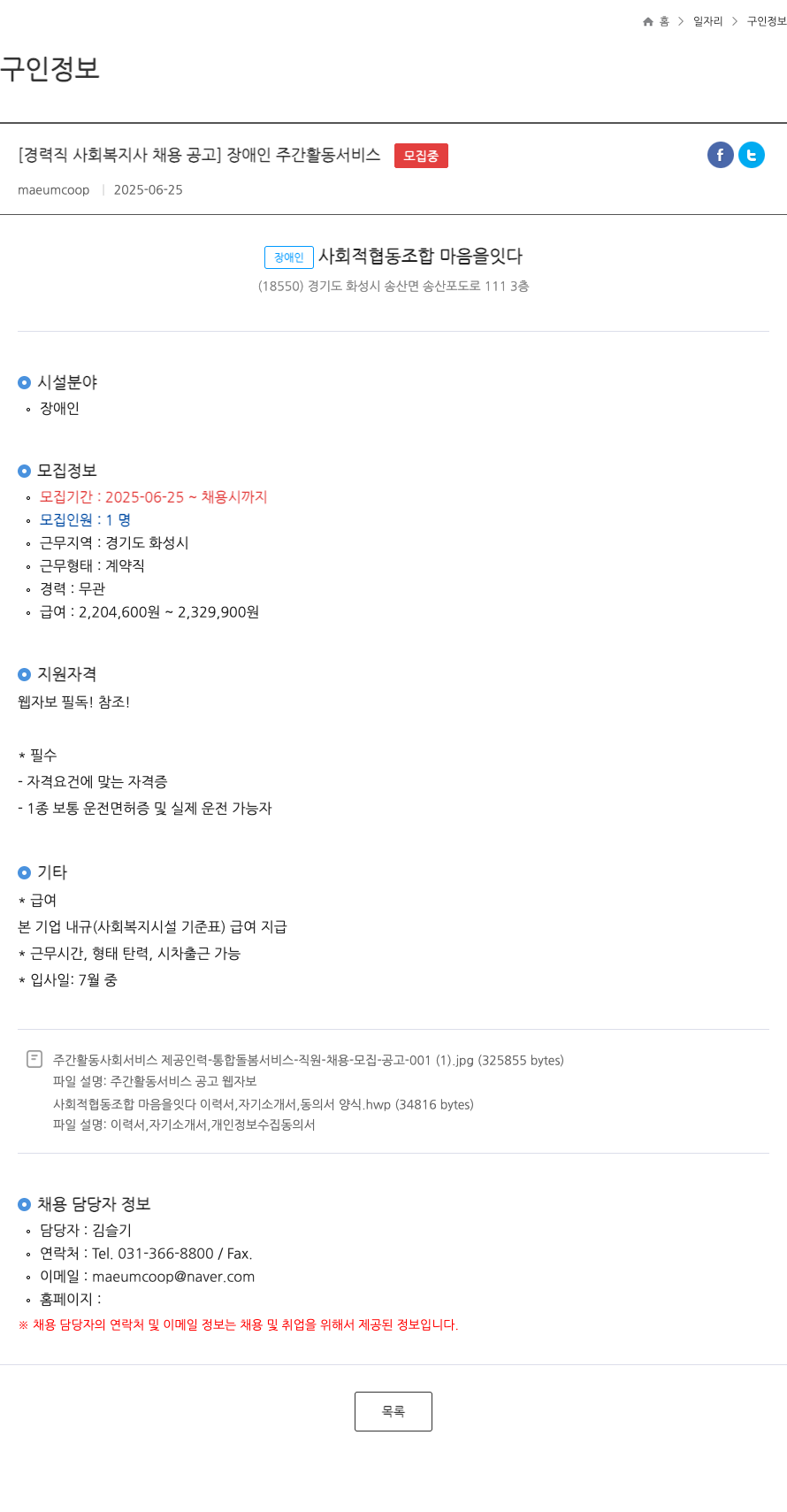 장애인사회적협동조합마음을잇다 [경력직 사회복지사 채용 공고] 장애인 주간 활동 서비스 채용공고